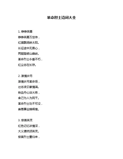 革命烈士诗词大全