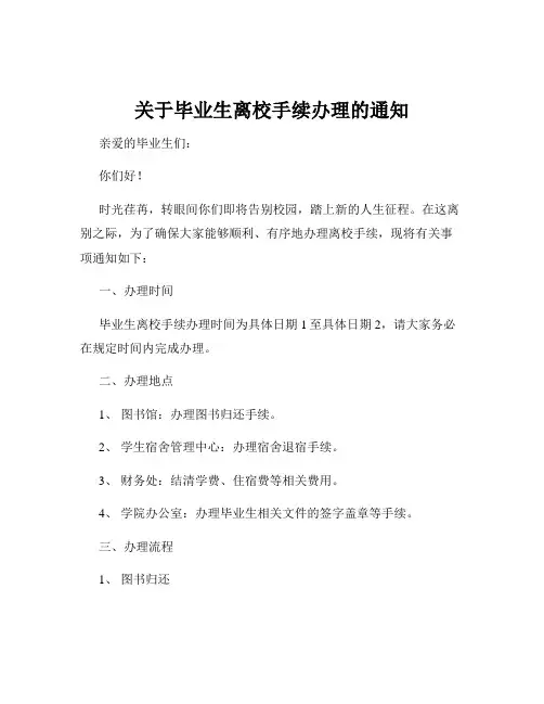 关于毕业生离校手续办理的通知