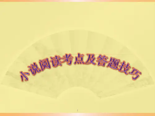 高中语文 高考复习 小说阅读考点及答题技巧 课件(23张PPT)