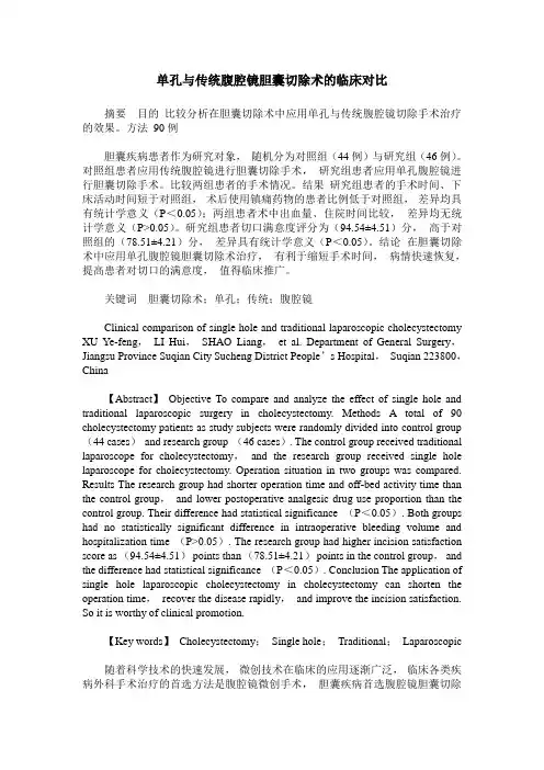 单孔与传统腹腔镜胆囊切除术的临床对比