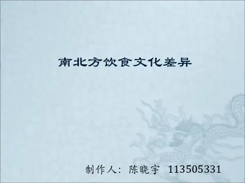 南北方饮食文化差异