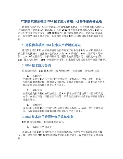 广东建筑信息模型BIM技术应用费用计价参考依据修正版