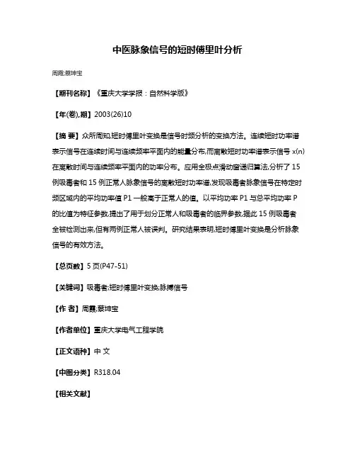 中医脉象信号的短时傅里叶分析