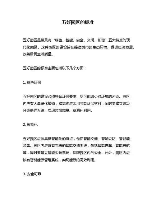 五好园区的标准