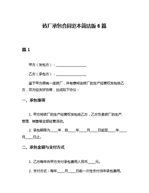 砖厂承包合同范本简洁版6篇