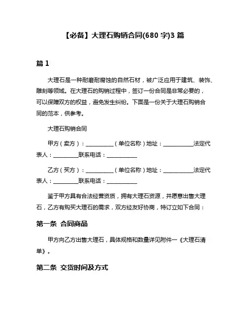 【必备】大理石购销合同(680字)3篇