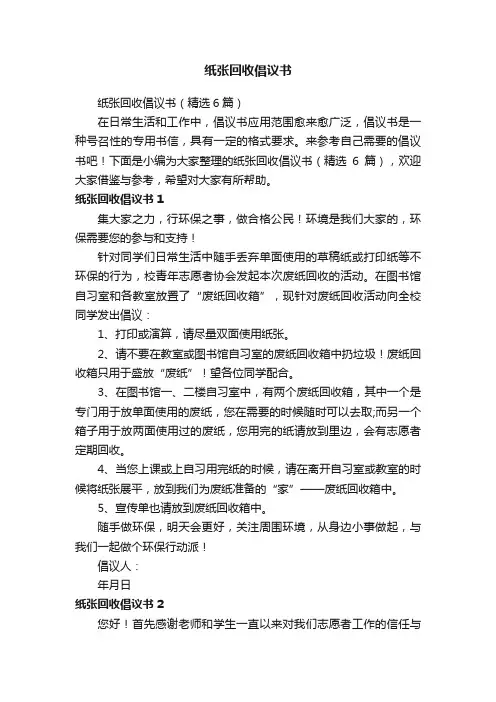 纸张回收倡议书（精选6篇）