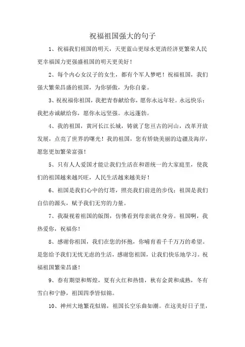 祝福祖国强大的句子