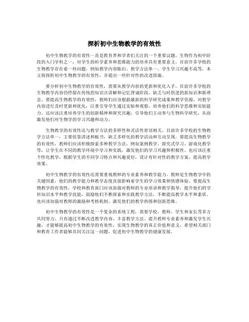 探析初中生物教学的有效性