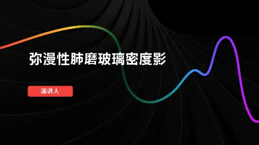 弥漫性肺磨玻璃密度影