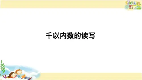 苏教版数学二年级下册 千以内数的读写