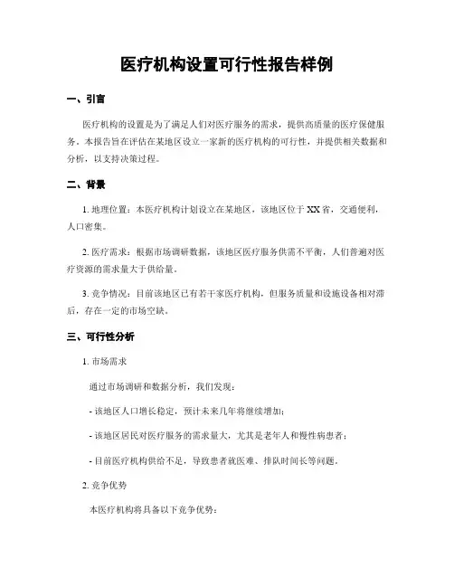 医疗机构设置可行性报告样例