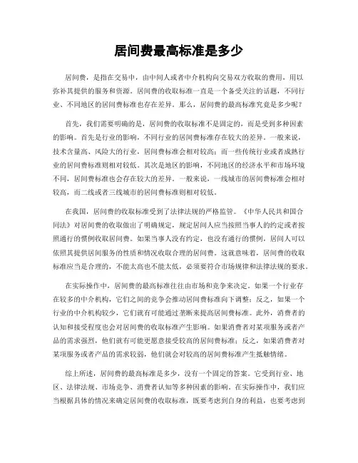 居间费最高标准是多少