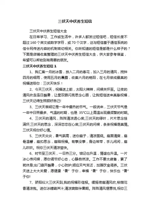 三伏天中伏养生短信