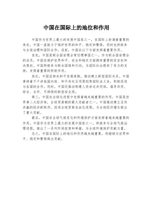 中国在国际上的地位和作用