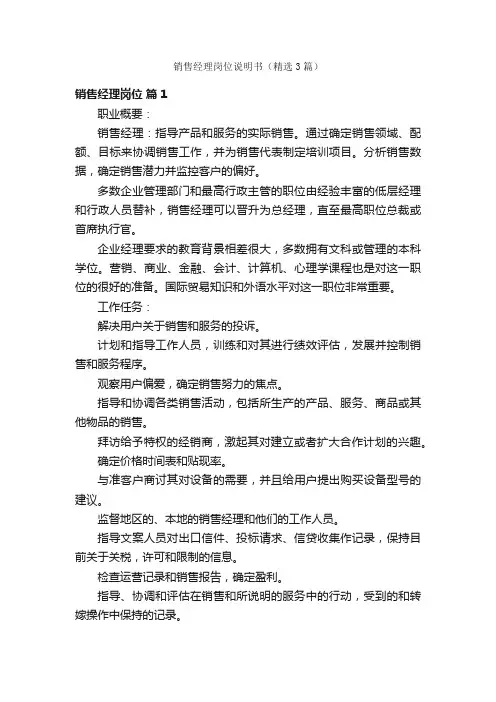 销售经理岗位说明书（精选3篇）