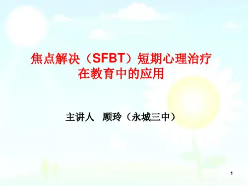 焦点解决短期心理疗法在教育中的应用