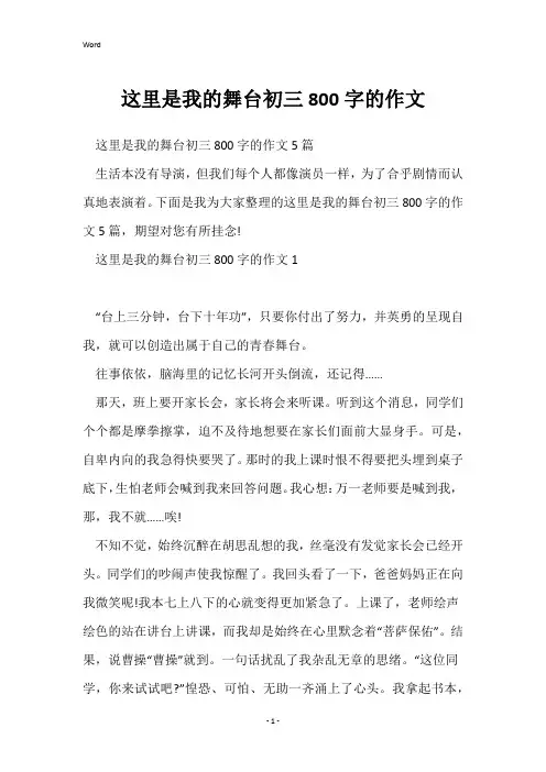 这里是我的舞台初三800字的作文