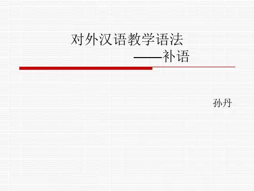 现代汉语 补语