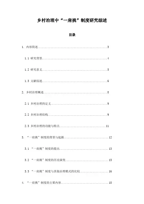 乡村治理中“一肩挑”制度研究综述