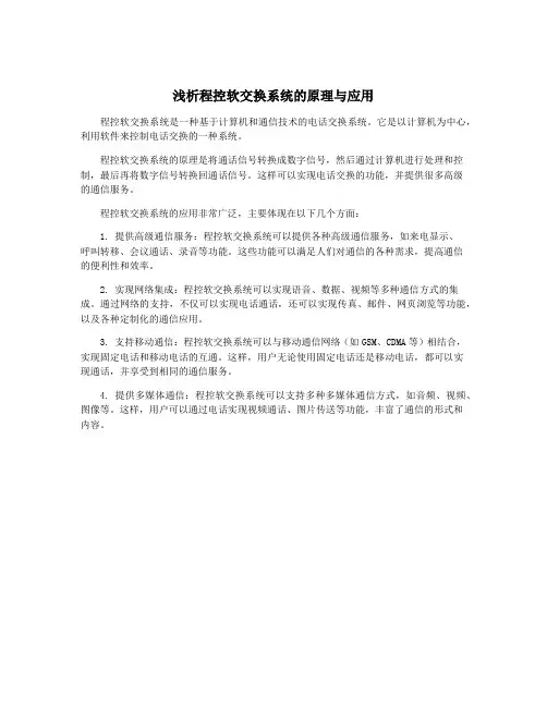 浅析程控软交换系统的原理与应用