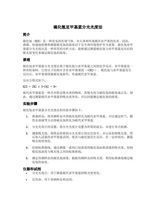 硫化氢亚甲基蓝分光光度法