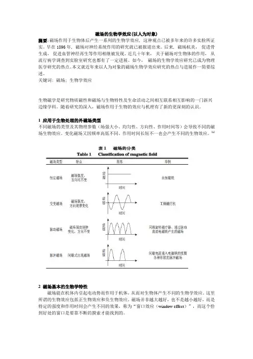 综述--磁场的生物学效应(以人为对象)