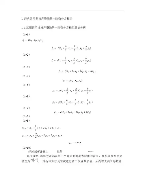 经典四阶龙格库塔法解一阶微分方程组