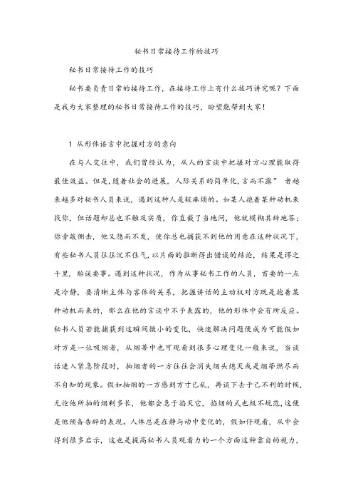 秘书日常接待工作的技巧