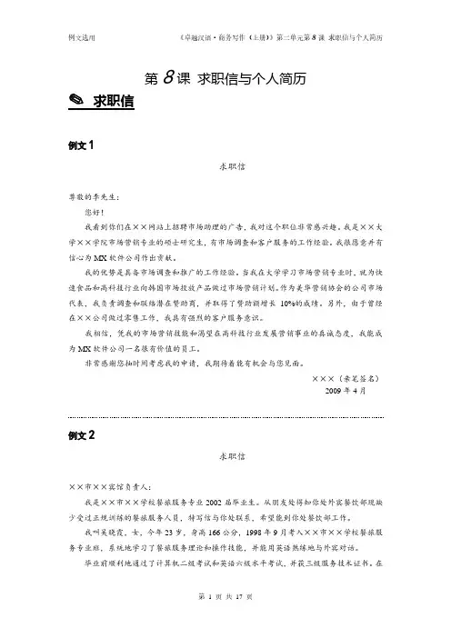 国际汉语教学配套资源卓越汉语 商务写作 上册例文资料第8课 求职信和个人简历--例文资料