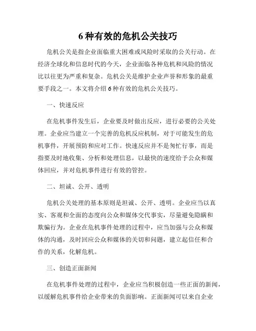 6种有效的危机公关技巧