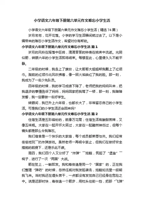 小学语文六年级下册第六单元作文难忘小学生活（精选74篇）