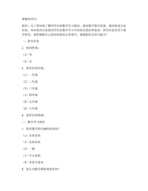 学生数学情况调查问卷模板