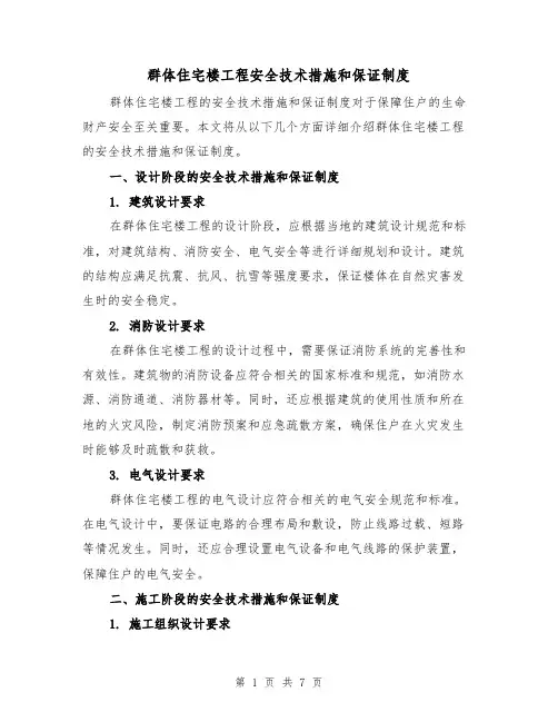 群体住宅楼工程安全技术措施和保证制度（三篇）