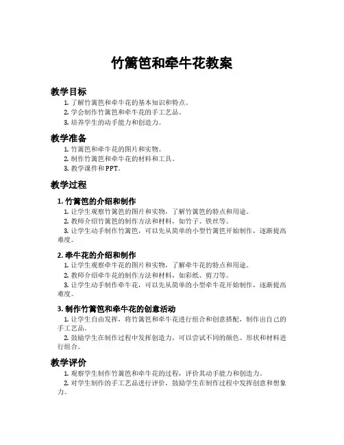 竹篱笆和牵牛花教案