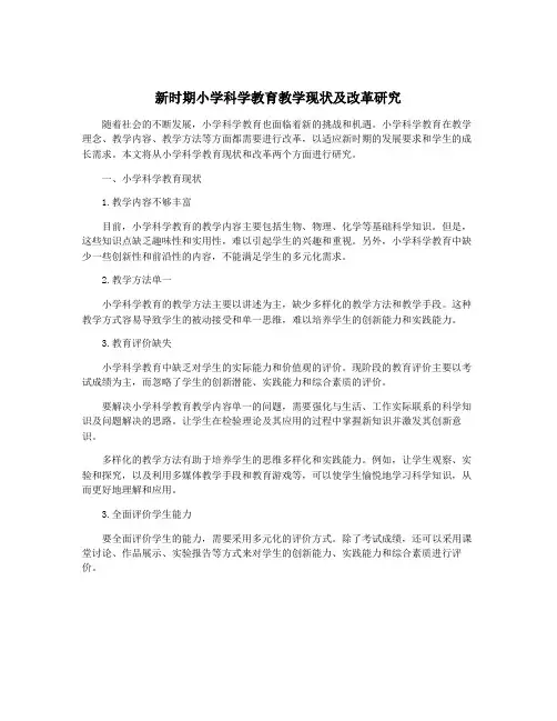 新时期小学科学教育教学现状及改革研究