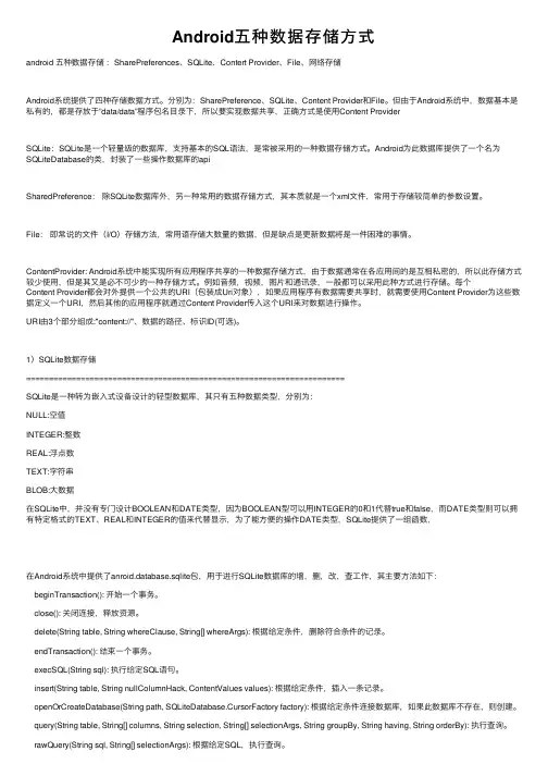 Android五种数据存储方式