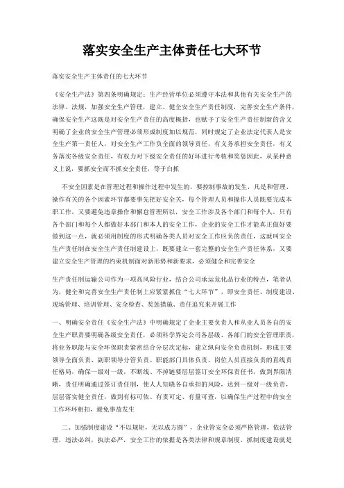 落实安全生产主体责任七大环节