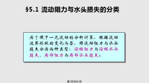 流体力学第五章流动阻力和水头损失PPT课件
