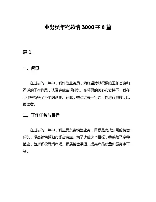 业务员年终总结3000字8篇