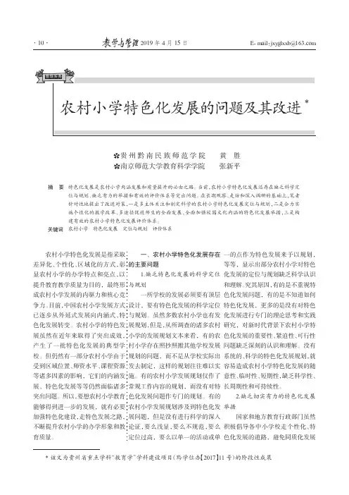 农村小学特色化发展的问题及其改进