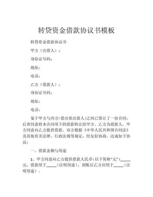 转贷资金借款协议书模板