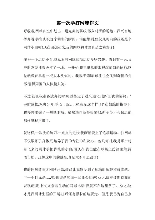 第一次学打网球作文
