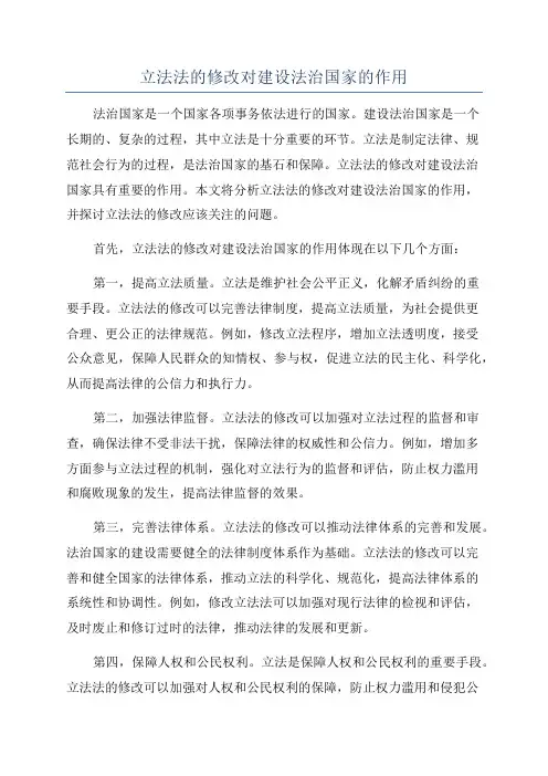 立法法的修改对建设法治国家的作用