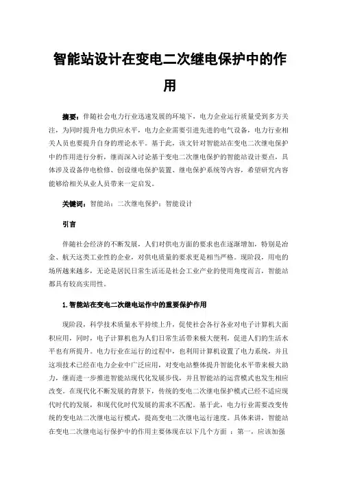 智能站设计在变电二次继电保护中的作用