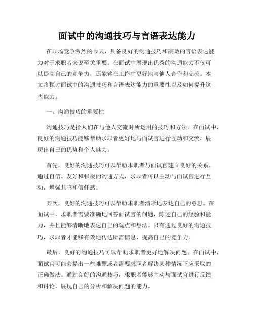 面试中的沟通技巧与言语表达能力