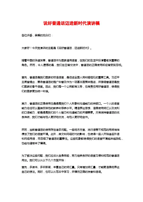 说好普通话迈进新时代演讲稿