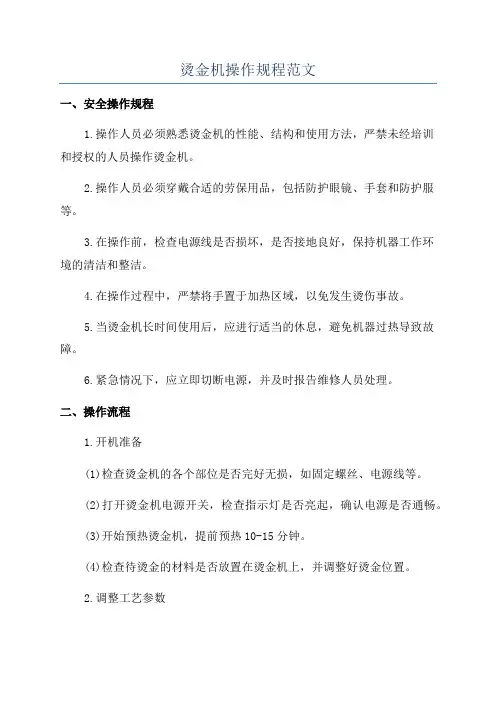 烫金机操作规程范文