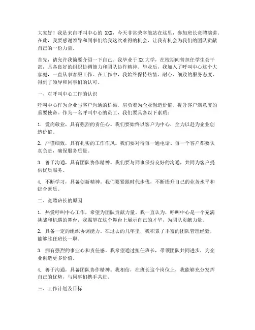 呼叫中心竞聘班长演讲稿