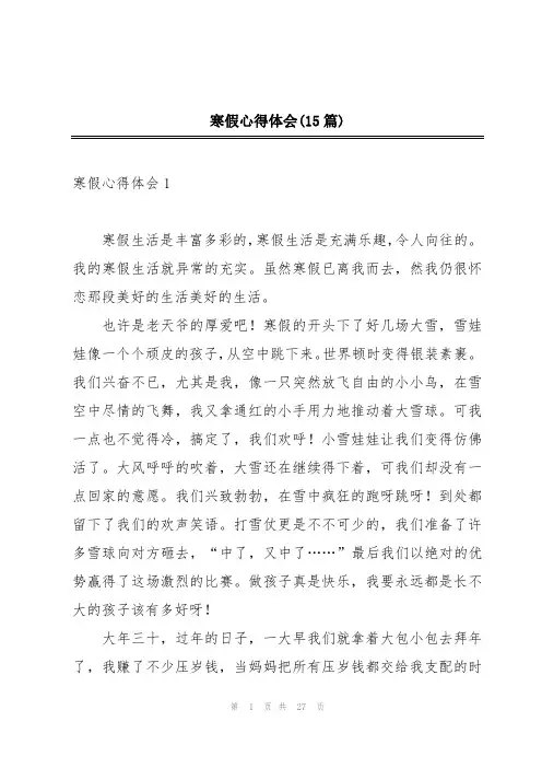 寒假心得体会(15篇)